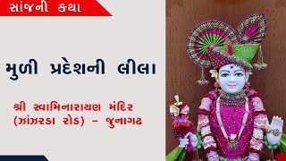 મુળી પ્રદેશ ની લીલા માં શિયાણી ગામની કથા || Date: 15/5/2023 || Monday ||