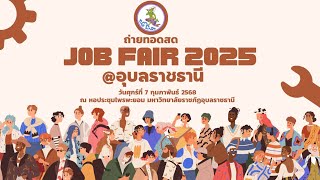 ถ่ายทอดสด JOB FAIR 2025