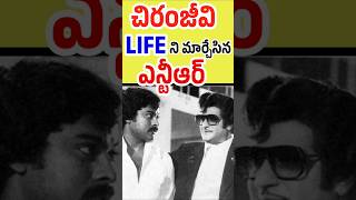 చిరంజీవి జీవితాన్నే మార్చేసిన NTR Idea | Megastar Chiranjeevi and Sr NTR | Telugu Celebrity Stuff