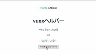 VueJS2入門その23「vuex(3/3)」