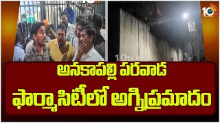 Fire Incident in Anakapalli Parawada | అనకాపల్లి పరవాడ ఫార్మాసిటీలో అగ్నిప్రమాదం | 10TV News