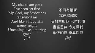 Amazing Grace (My chains are gone) with both English and Chinese Lyrics - 奇異恩典（不再有綑綁）