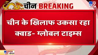 QUAD की बैठक से बौखलाया China, क्वाड देशों के समूह को बताया गिरोह