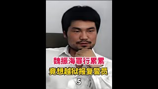 魏振海罪行累累，竟想越狱报复警员#魏振海 #西安大追捕 #凶猛悍匪 #刑侦片 #精彩片段 #悍匪