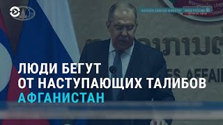 Люди в панике бегут от наступающих талибов l 07.07.2021