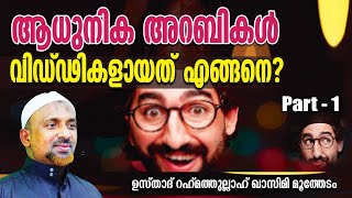 ആധുനിക അറബികൾ വിഡ്ഢികൾ: എന്തുകൊണ്ട്? | റഹ്മതുല്ലാഹ് ഖാസിമി | ഇസ്രായേൽ - പലസ്തീൻ യുദ്ധം | OCT 2023