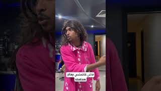 فاش كاتمشي play station🤣😱 #fun #اكسبلور #ضحك #كوميديا #comedy #funny #ترند