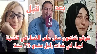 شوفو شكون دخل على الخط في قضية لمياء لي خدات راجل عندو 75 سنة