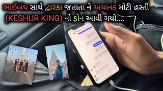 ભાઈબંધ સાથે દ્વારકા જતાતા ને અચાનક મોટી હસ્તી(KESHUR KING) નો ફોન આવી ગયો....#dailyvlog #rohitdaki