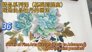 第36課_學畫牡丹_牡丹繪畫技巧提升課程_如何畫牡丹花？_Lesson 36_Peony Painting Skills Improvement Course_有字幕 (subtitled)