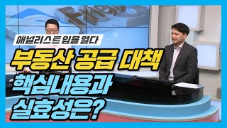 [뱅키스 업종분석] 부동산 공급 대책! 핵심내용과 실효성은?