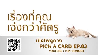 เรื่องที่คุณเจ๋งกว่าศัตรู #pickacard  Ep.83 เปิดไพ่ดูดวง Ton Gomoot