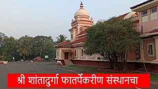 Shree Shantadurga Fatarpekarin Walk in the temple | श्री शांतादुर्गा फातर्पेकरीण देवळात