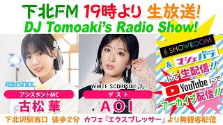 下北ＦＭ！2024年2月8日 DJ Tomoakiʼs Radio Show!  アシスタントMC：#古松華（#新生ラストアイドル） ゲスト：#AOI（#WHITE SCORPION） ほか