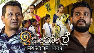 Iskole (ඉස්කෝලේ) | Episode 1009 | 22nd January 2025