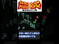 スーパーマリオrpg スター中の小ネタ【祝スイッチリメイク】