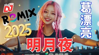 葛漂亮 - 明月夜 - (Dj抖音 Remix) - Ming Yue Ye【動態歌詞/Lyrics Video】Chinese Dj Remix 2024