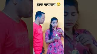 झक मारायला #trending #comedy #hasbandwaifecomady #funny #comedyshorts