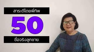 50 ชื่อจริงลูกชาย , ตั้งชื่อลูกชายเพราะๆมีความหมาย