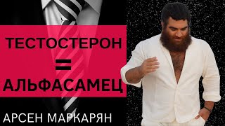 Как тест делает из тебя альфа-самца?!  Каждый мужчина должен посмотреть обязательно! Арсен Маркарян