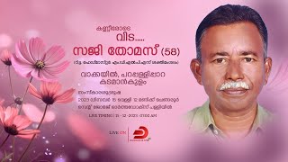 സജി തോമസ് (58) |  FUNERAL SERVICE | വാക്കയിൽ , പറപ്പള്ളിപ്പാറ |  കടമാൻകുളം - LIVE