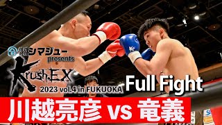 川越亮彦 vs 竜義 23.5.13 Krush-EX 2023 vol.4 in FUKUOKA