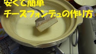 チーズフォンデュの作り方　安くて簡単レシピ　（How to make cheese fondue）