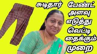 Chudidhar pant cutting and stitching method  || Semipattiyala pant