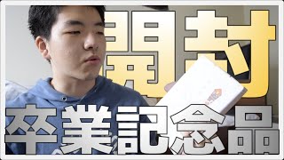 【古】高専の卒業記念品ってなんなの？約20年前の卒業記念品を開封してみた！！