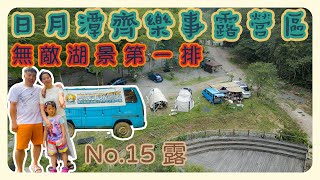 日月潭齊樂事露營區|湖景第一排就是美|緊鄰伊達邵商圈