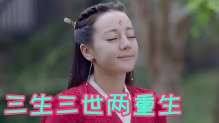 枕上书番外作品之三生三世两重生 序章