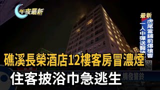 礁溪長榮酒店12樓客房冒濃煙　住客披浴巾急逃生－民視新聞