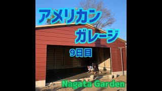 アメリカンガレージ　9日目　土間　岐阜　外構　ガレージ　倉庫　鉄骨造　外構　エクステリア