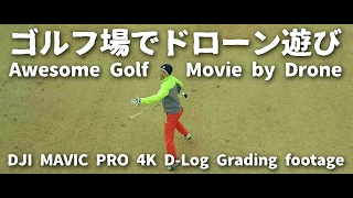 【ゴルぬる4K動画】茨城のゴルフ場でドローン遊び Awesome Golf Movie by Drone【DJI Mavic Pro】