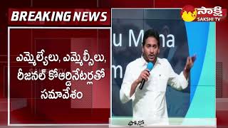 CM Jagan Meets YSRCP MLAs and Leaders | Gadapa Gadapaku Mana Prabhutvam |@SakshiTV