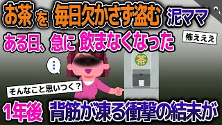 【2ch修羅場スレ】お茶をいつも盗む泥ママ→ある日、急にお茶を飲まなくなり…1年後、背筋が凍る衝撃の事実が【スカッと】