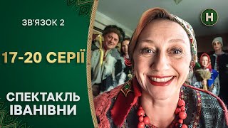 ПІДГОТОВКА ДО ЗИМОВИХ СВЯТ. Звʼязок 2 сезон 17-20 серії | СИТКОМ | УКРАЇНСЬКА КОМЕДІЯ