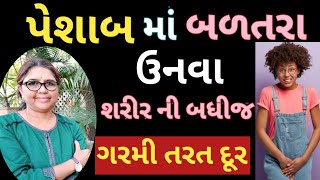 આ ૨ દાળા પાણી માં પલારી પીવું પેશાબ માં બળતરા 🔥ઉનવા અને શરીર ની બધીજ ગરમી 🔥 તરત ગાયબ Urin infection