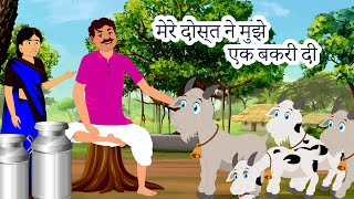 मेरे दोस्त ने मुझे एक बकरी दी | दूध व्यापार बनाया Hindi Kahani गाँव कहानियाँ Moon Stories In Hindi