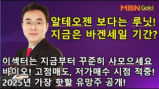 [이효근의 10점만점에 10점] 알테오젠보다는 루닛! 지금은 바겐세일 기간? 이섹터는 지금부터 사모으세요! 바이오 고점 저점 정확하게 적중! 2025년 핫할 유망주 공개!