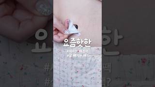 의외로 살 빼기 쉽네? #바디케어