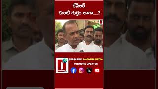 కేసీఆర్ కుంటి గుర్రం లాగా....?  || DHOOTHA MEDIA || #komatireddyvenkatreddy #congress #brs #kcr