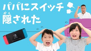 ★え！？ゲーム禁止！？パパにスイッチ隠された～！～「ママにゲーム隠された」リアルバージョン！～★