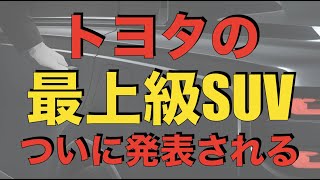 【センチュリーSUV？】ついにトヨタの最上級SUVが発表される。