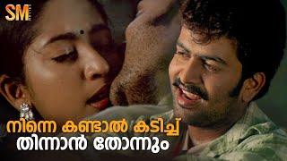 നിന്നെ കണ്ടാൽ കടിച്ച് തിന്നാൻ തോന്നും🥰❤️😘 | Vellithira | Prithviraj | Navya