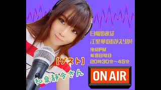 2023.7.16㈰20時半O.A池袋FM📻日曜の夜は江里華のおかえりか！ゲストは歌謡歌手の和泉静令さん❤️