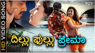 Dillu Fullu Prema - HD Video Song - Nammanna | Sudeep | Anjala Zaveri | Srinivas, KS Chithra