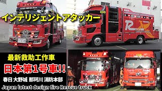 日本唯一!! 最新デザイン救助工作車「インテリジェントアタッカー」Japan's latest design fire rescue truck!