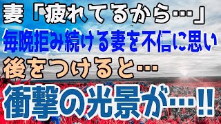 修羅場夜の生活を拒み続ける妻普段は絶対見せない姿でホテル通いする妻を写真に収め俺は離婚を決意した