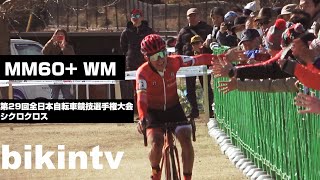 第29回全日本自転車競技選手権大会 シクロクロス 男子マスターズ60+ 女子マスターズ